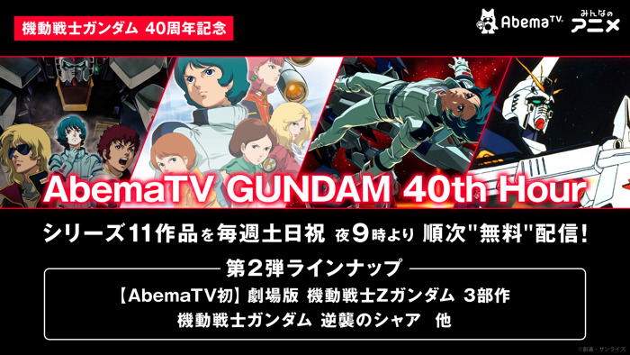 「AbemaTV GUNDAM 40th Hour」ラインナップ第2弾（C）創通・サンライズ