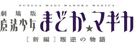 (c)Magica Quartet／Aniplex・Madoka Movie Project Rebellion