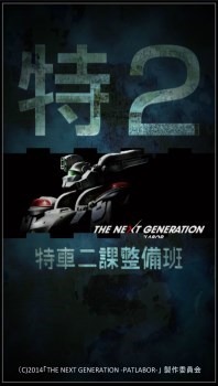 (c)2014 「THE NEXT GENERATION -PATLABOR-」製作委員会
