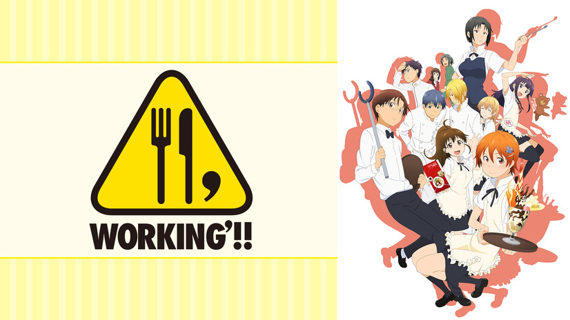 『WORKING'!!』（C）高津カリノ／スクウェアエニックス・「WORKING!!2」製作委員会