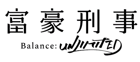 『富豪刑事 Balance:UNLIMITED』ロゴ（C）筒井康隆・新潮社／伊藤智彦・神戸財閥