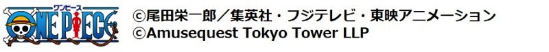 「東京ワンピースタワー」（C）尾田栄一郎／集英社・フジテレビ・東映アニメーション（C）Amusequest Tokyo Tower LLP