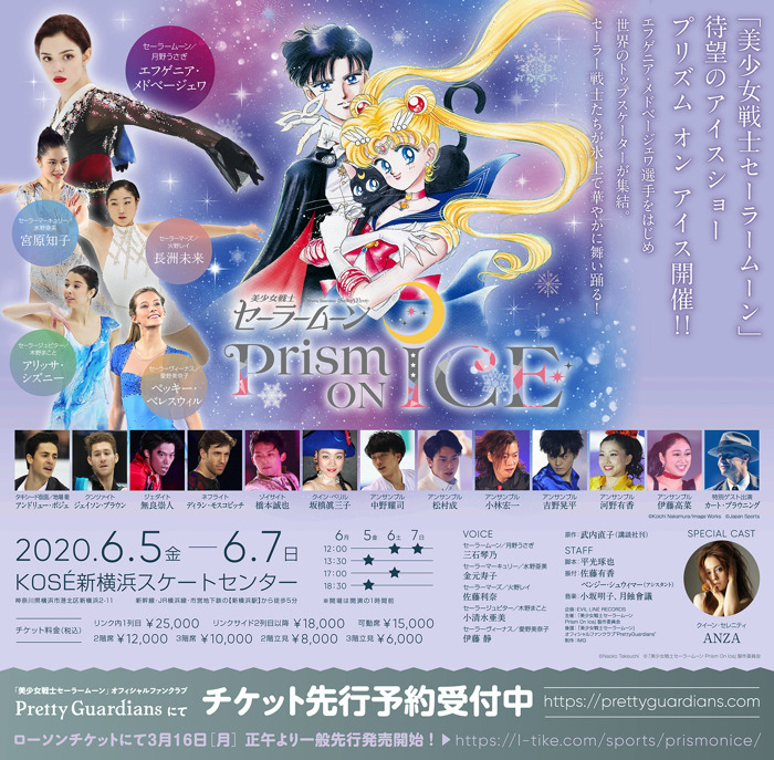 「美少女戦士セーラームーン Prism On Ice」（C）Naoko Takeuchi