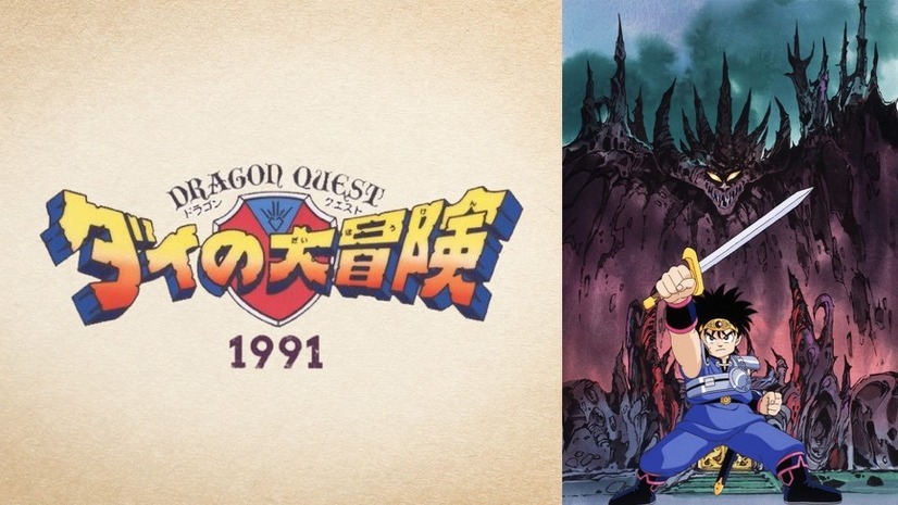 『ドラゴンクエスト ダイの大冒険(1991)』／(C)三条陸、稲田浩司／集英社・SQUARE ENIX・東映アニメーション