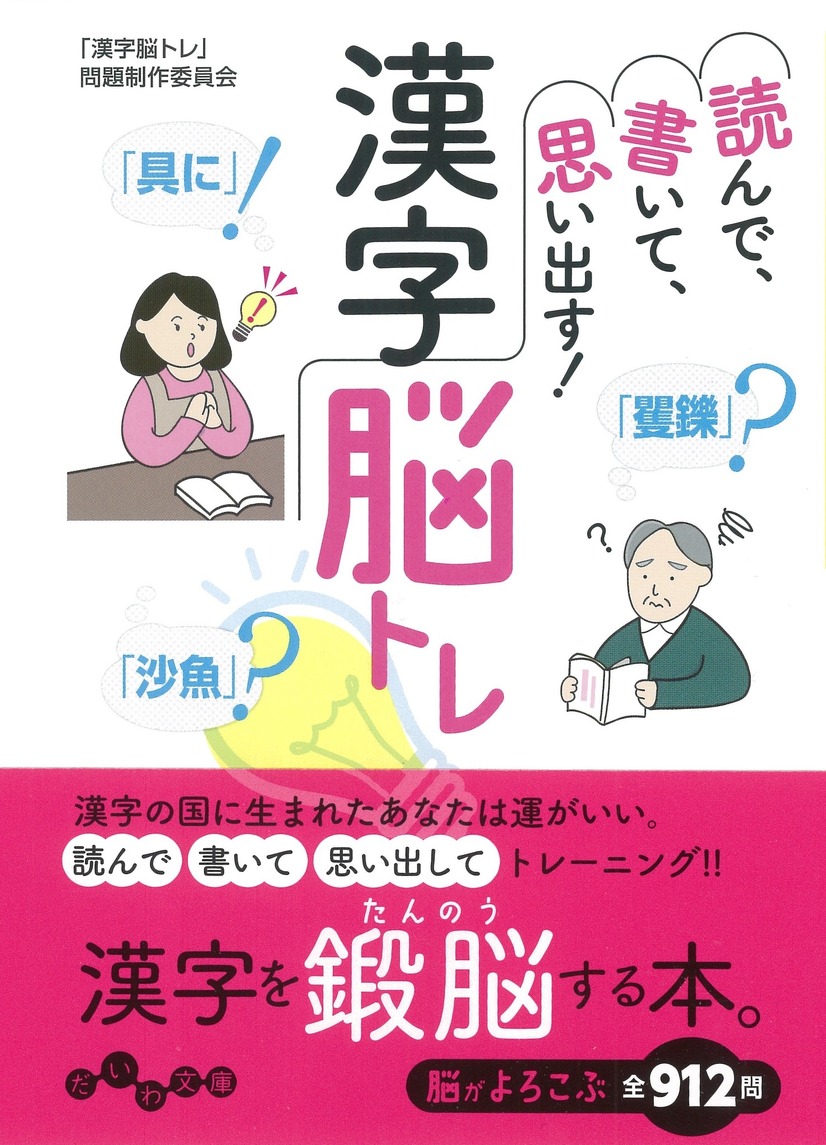 「読んで、書いて、思い出す！　漢字脳トレ」740円（税別）