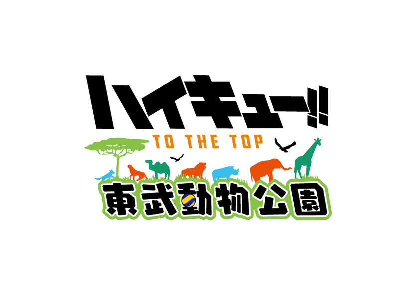 「ハイキュー!! TO THE TOP × 東武動物公園」（C）古舘春一／集英社・「ハイキュー!!」製作委員会・MBS
