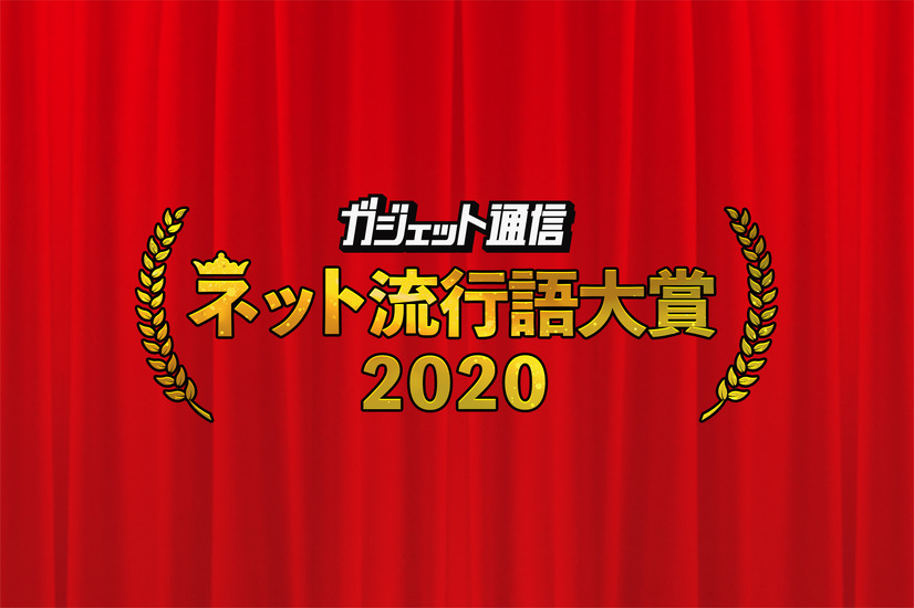 「ガジェット通信 ネット流行語大賞2020」