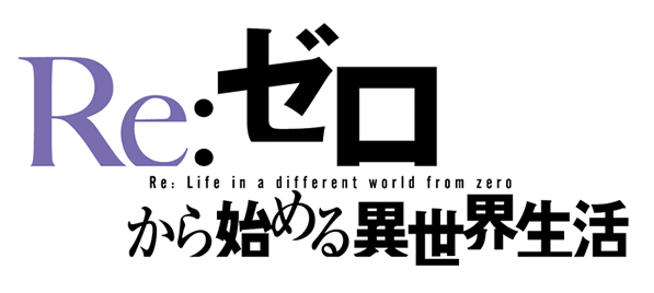 『Re:ゼロから始める異世界生活』ロゴ（C）長月達平・株式会社KADOKAWA刊／Re:ゼロから始める異世界生活2製作委員会