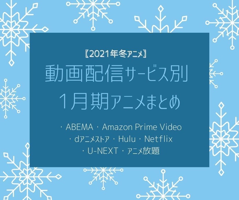 【2021年冬アニメ】動画配信サービス別 1月期アニメまとめ