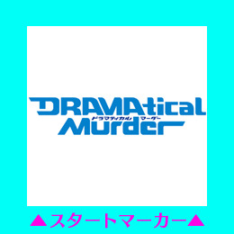 『DRAMAtical Murder』