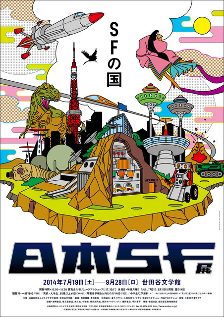 「日本SF展・SFの国」展覧会ポスターグラフィック
