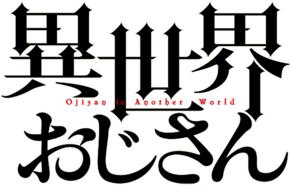 『異世界おじさん』ロゴ（C）Hotondoshindeiru／KADOKAWA