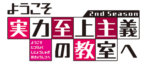 ２期ロゴ（C）衣笠彰梧・KADOKAWA 刊／ようこそ実力至上主義の教室へ 2 製作委員会
