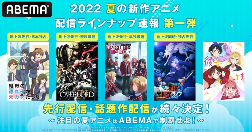 「ABEMAアニメチャンネル」/2022年7月クール新作アニメ 第1弾 最速放送ラインナップ