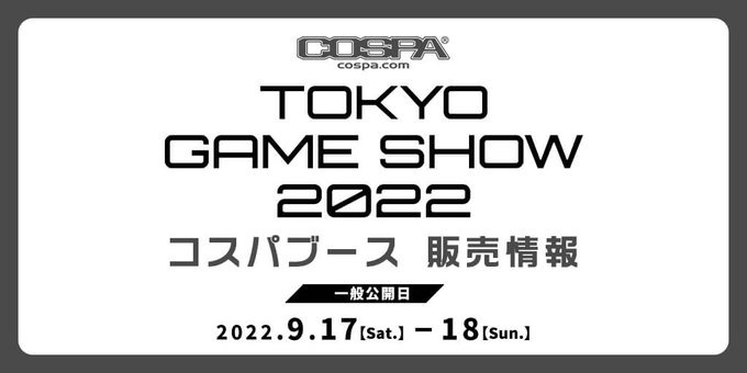 【二次元コスパ】／〈東京ゲームショウ2022〉コスパ グッズ販売情報