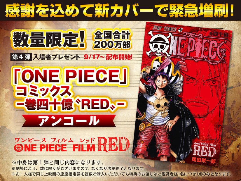 『ONE PIECE FILM RED』第4弾入場者プレゼント「『ONE PIECE』コミックス巻40億“RED”アンコール」（C）尾田栄一郎／2022「ワンピース」製作委員会