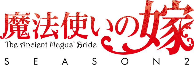 『魔法使いの嫁 SEASON2』ロゴ（C）2022 ヤマザキコレ/マッグガーデン・魔法使いの嫁製作委員会