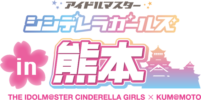 「アイドルマスター シンデレラガールズ　in熊本」（C）THE IDOLM@STER&（C）Bandai Namco Entertainment Inc.