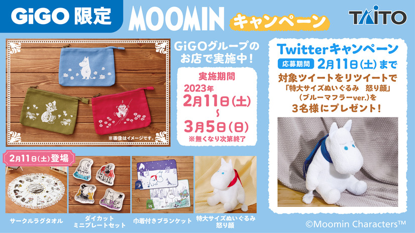 「ムーミン コスメポーチプレゼントキャンペーン」リツイートキャンペーン（C）Moomin Characters TM（C）GENDA GiGO Entertainment Inc, All rights reserved.