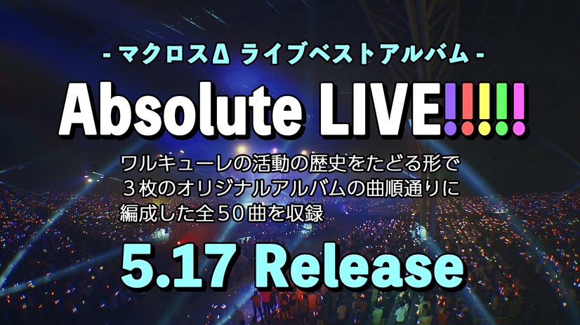 『マクロスΔ』ライブベストアルバム「Absolute LIVE!!!!!」（C）2022 BIGWEST/MACROSS DELTA PROJECT