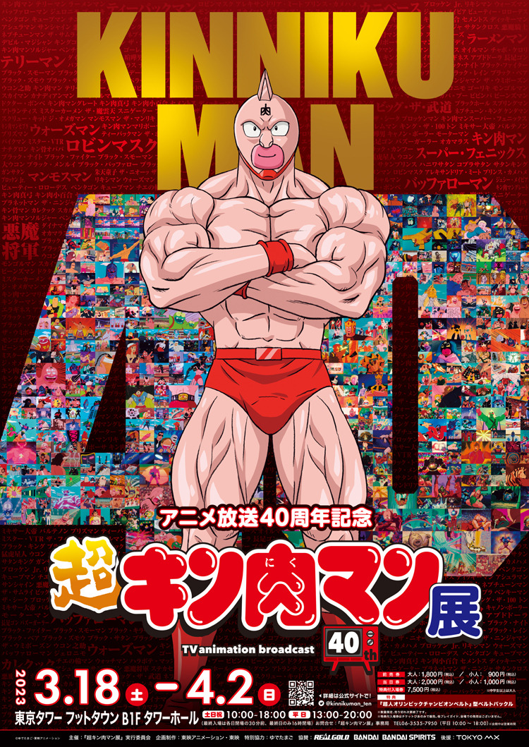 「アニメ放送40周年記念『超キン肉マン展』」（C）ゆでたまご・東映アニメーション