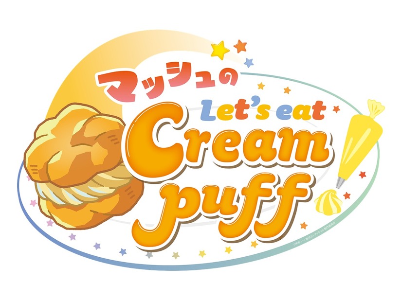 「TVアニメ『マッシュル-MASHLE-』in NAMJATOWN -MAGIC×CAT-」ミニゲーム「マッシュのLet’s eat Cream puff(レッツイートクリームパフ)!」画像（C）甲本 一／集英社・マッシュル製作委員会（C）Bandai Namco Amusement Inc.