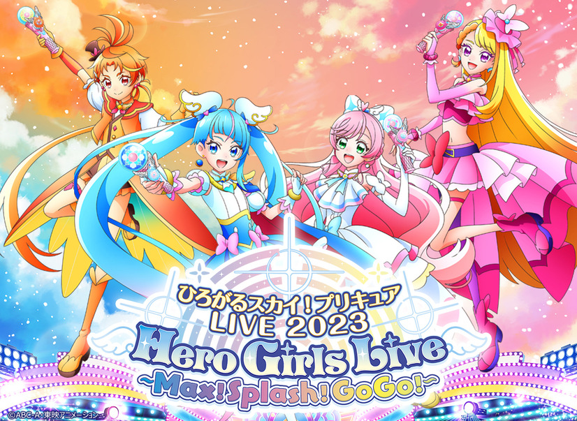 「ひろがるスカイ！プリキュアLIVE2023 Hero Girls Live ～Max！Splash！GoGo！～」（C）ABC-A・東映アニメーション