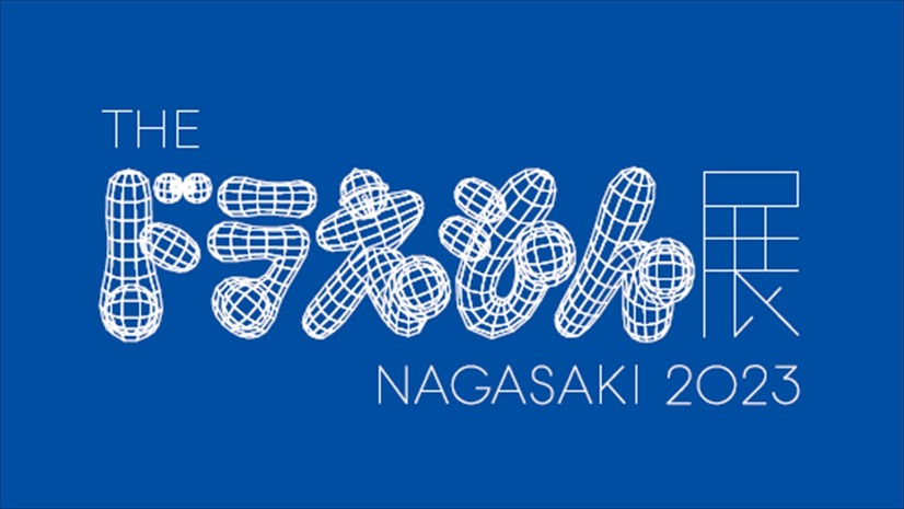 「THE ドラえもん展　NAGASAKI 2023」（C）Fujiko-Pro