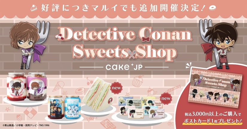 スイーツポップアップショップ「Detective Conan Sweets Shop」がマルイ10店舗で開催（C）青山剛昌／小学館・読売テレビ・TMS 1996