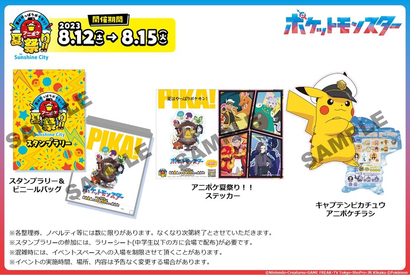 「アニポケ夏祭り！！in池袋・サンシャインシティ」（C）Nintendo・Creatures・GAME FREAK・TV Tokyo・ShoPro・JR Kikaku （C）Pokémon