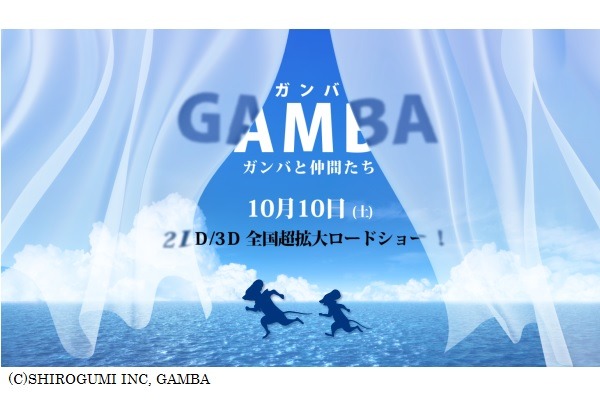 「GAMBA ガンバと仲間たち」10月10日公開　総製作費20億円、あの名作を白組がCGアニメ化