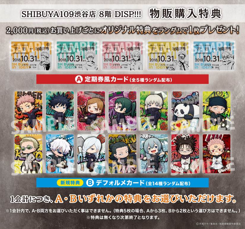 「SHIBUYA109 × 呪術廻戦 SPECIAL COLLABORATION」ノベルティイメージ（C）芥見下々／集英社・呪術廻戦製作委員会