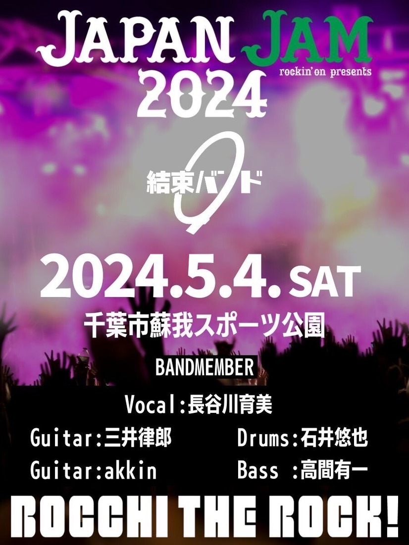 「JAPAN JAM 2024」結束バンド