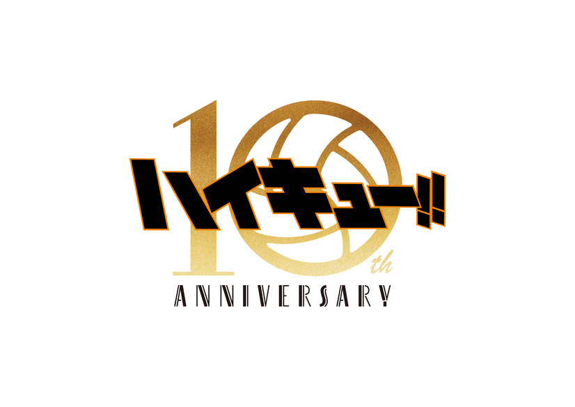 「アニメ『ハイキュー!!』10th Anniversary ―繋ぐ― Project」ロゴ（C）2024「ハイキュー!!」製作委員会（C）古舘春一／集英社