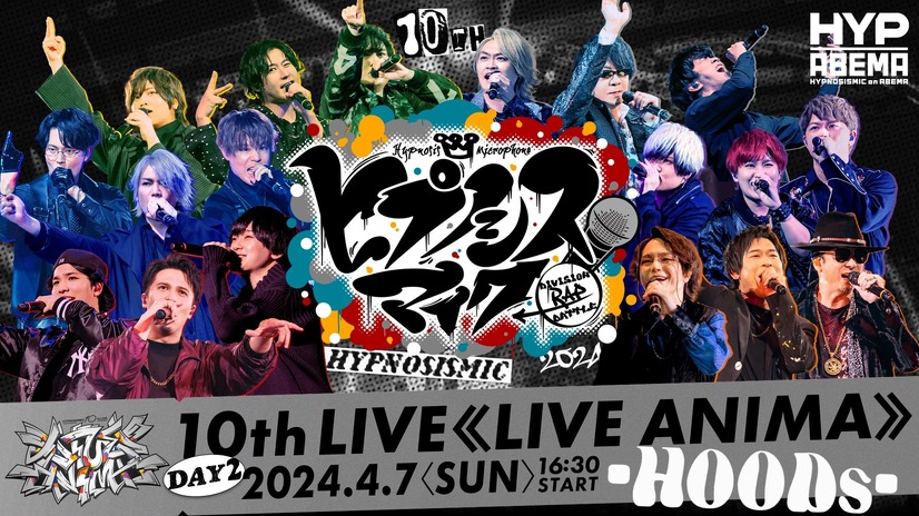 ABEMA PPV ONLINE LIVE『ヒプノシスマイク -Division Rap Battle- 10th LIVE ≪LIVE ANIMA≫』DAY2(C)King Record Co., Ltd.