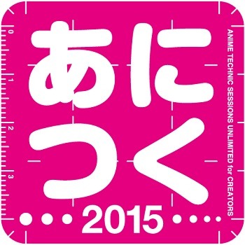 「あにつく2015」アニメ制作技術の総合イベント開催決定　基調講演に神山健治監督