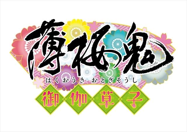 (C)2015 ＩＦ・ＤＦ/「薄桜鬼～御伽草子～」製作委員会