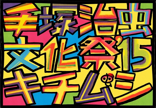 「手塚治虫文化祭～キチムシ’15～」12月開催　有名マンガ家・イラストレーター17人が参加