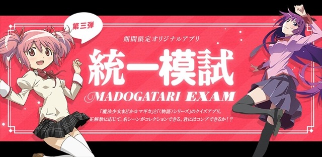 「MADOGATARI展」アプリ　第3弾は時間制限つき「マドガタリ統一模試」