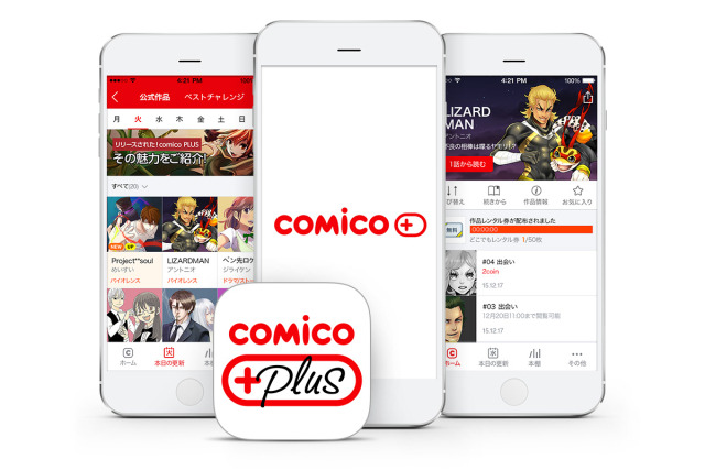 2015年12月17日にサービスが開始された「comico PLUS」