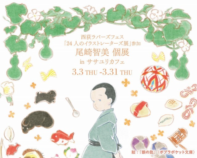 「尾崎智美 個展 in ササユリカフェ」