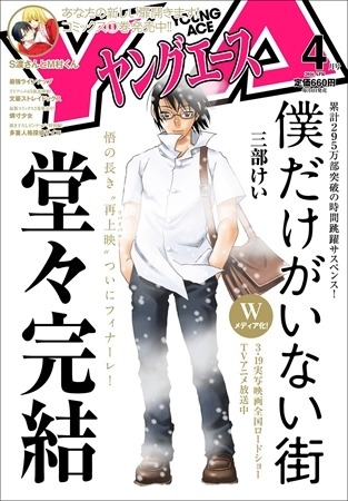 「僕だけがいない街」ヤングエース4月号で完結　外伝の連載が決定