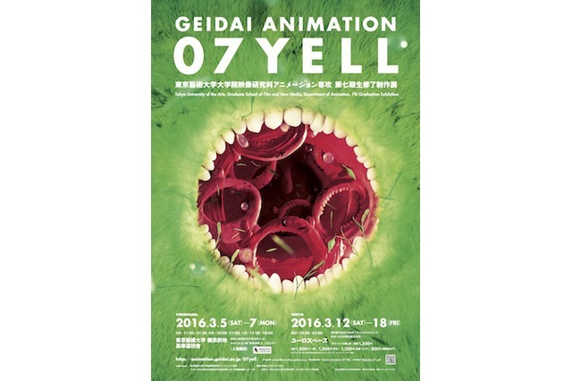 東京藝術修了制作展「GEIDAI ANIMATION 07 YELL」 3月18日まで渋谷・ユーロスペースにて開催中
