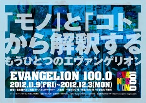名古屋パルコ「EVANGELION100.0」(c)カラー
