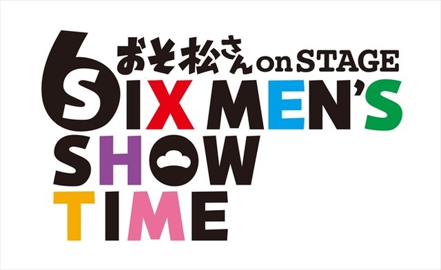 「おそ松さん on STAGE～SIX MEN’S SHOW TIME」-(C)赤塚不二夫／「おそ松さん」on STAGE製作委員会2016