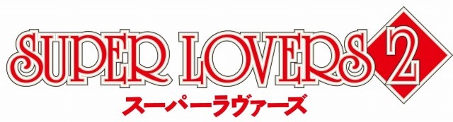 （c）2017 あべ美幸/KADOKAWA/「SUPER LOVERS 2」製作委員会