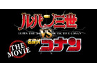 「ルパン三世VS名探偵コナン THE MOVIE」特報がTV初登場　大泥棒と名探偵が激突