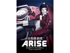 「攻殻機動隊ＡＲＩＳＥ」　長さ2分半、陸軍「501機関」を語る特別映像公開