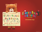 キンダー・フィルム・フェスに「こまねこ」最新作　ティーンズ向けのコンペティションも新設