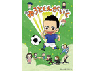 長友佑都選手監修! アニメ「ゆうとくんがいく」　ディズニーXDで日本初放送